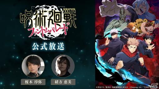 「呪術廻戦 ファントムパレード」第3回公式放送が12月14日に配信！榎木淳弥さんと緒方恵美さんが出演