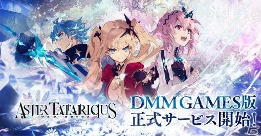 「アスタータタリクス」DMM GAMES版の正式サービスが開始！伝晶石1,500個やSSR以上1枚確定継承念装10連召喚チケットを配布