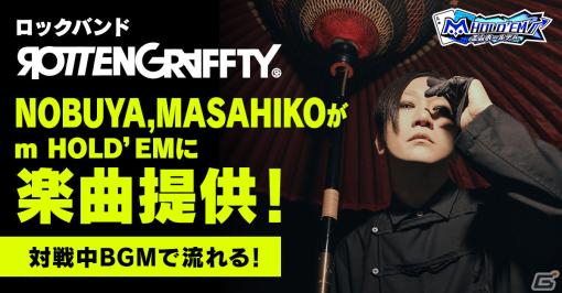 「m HOLD’EM」ROTTENGRAFFTYのNOBUYAさんによる書き下ろし楽曲が対戦中BGMとして登場！