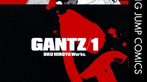 本日は「GANTZ」第1巻発売から23周年！謎の星人との命がけの戦いを展開する日本SFコミックの金字塔