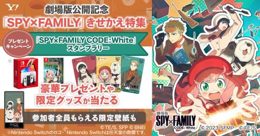 Yahoo! JAPANに「劇場版 SPY×FAMILY CODE: White」のきせかえなどが登場Switch有機ELモデル＆「SPY×FAMILY OPERATION DIARY」が抽選で当たるスタンプラリーも