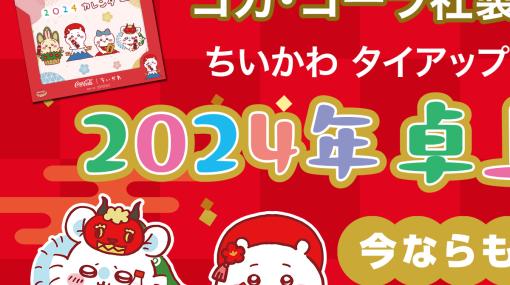 「ちいかわ」とコカ・コーラのコラボが開始！ 対象製品4本購入で2024年卓上カレンダーが貰える