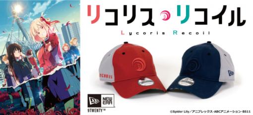 「リコリコ」と「NEW ERA」がコラボ！ 9TWENTYTM「錦木千束/井ノ上たきな」モデル12月12日15時より予約開始