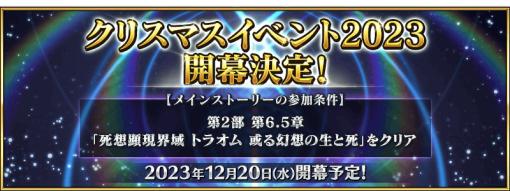 「Fate/Grand Order」，シナリオを奈須きのこ氏が執筆する「クリスマスイベント 2023」を12月20日から開催