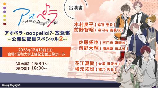 「アオペラ -aoppella!?-」第2章は2024年3月にスタート。鈴宮 壱の3Dモデルや，3周年イベントの詳細など最新情報を公開
