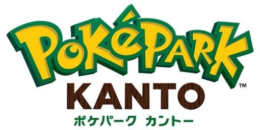 よみうりランド遊園地内にポケモンのテーマパーク“ポケパーク カントー”が開業決定