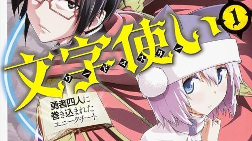 感想：主人公が強烈だけどカッコいい！ 大スケールのバトルものなら『金色の文字使い』に決まり（ネタバレあり）【おすすめ異世界漫画】