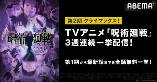 【無料】アニメ『呪術廻戦』12/14より3週連続で一挙放送。渋谷事変最終回直後の12/29には1期～2期全話放送も