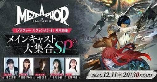 アトラスの新作RPG『メタファー：リファンタジオ』早見沙織、花江夏樹、小野賢章、諸星すみれが出演の特番が本日（12/11）20時30分より配信