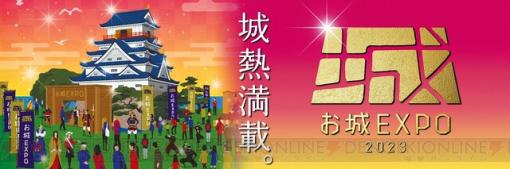 お城EXPO 2023が12月16・17日にパシフィコ横浜で開催。『信⾧の野望』シブサワ・コウ登壇、『信長出陣』コラボも