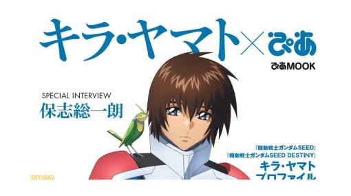 “機動戦士ガンダムSEED キラ・ヤマトぴあ”2024年1月22日発売。名言集、キラに向けられた言葉、考察、変遷などを掲載するキラ・ヤマト尽くしの1冊