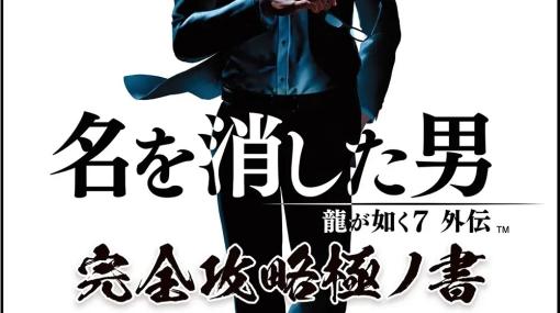 KADOKAWA Game Linkage、『龍が如く７外伝 名を消した男 完全攻略極ノ書』を発売