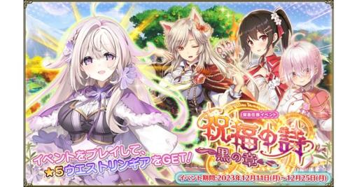 EXNOA、『FLOWER KNIGHT GIRL』で本日アップデートを実施！　新イベント「祝福の詩～黒の章～」を開催！