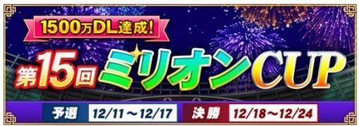 セガNET麻雀『MJ』が1,500万ダウンロード達成　 決勝優勝者にはMJチップ1,500万Gを進呈！“第15回ミリオンCUP”開催