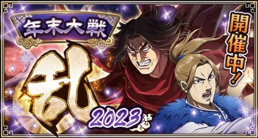 でらゲー、『キングダム 乱 -天下統一への道-』で豪華年末イベント・キャンペーンを開催