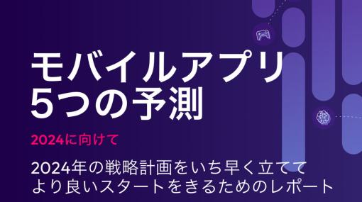 data. ai、「2024年モバイルアプリの5つの予測」レポートを公開…動画共有PFの台頭や生成AI搭載アプリの成長、ゲームは成長に再び転じる