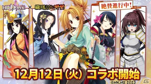 「日替わり内室」で「織田信奈の野望 全国版」とのコラボイベントが開始！織田信奈ら戦国美少女が参戦