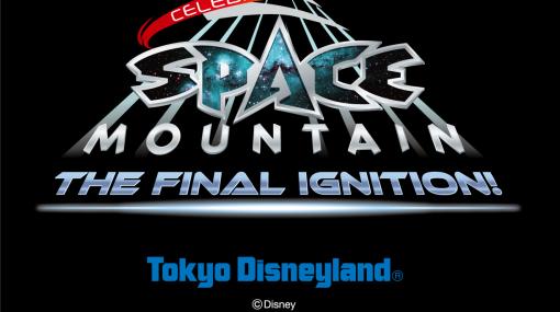 東京ディズニーランドの「スペース・マウンテン」は7月31日をもってクローズにスペシャルイベントも4月9日より開催！