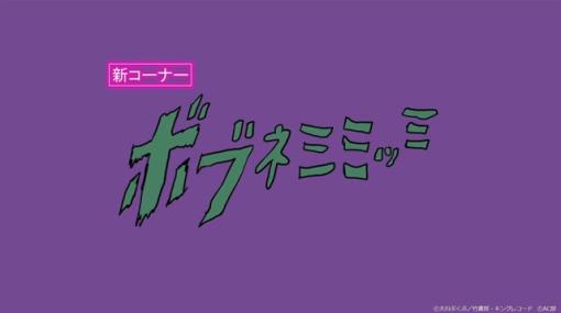 「ポプテピピック」の箸休めコーナー「ボブネミミッミ」だけを集めた29時間耐久放送が12月18日18時からニコ生にて配信決定！