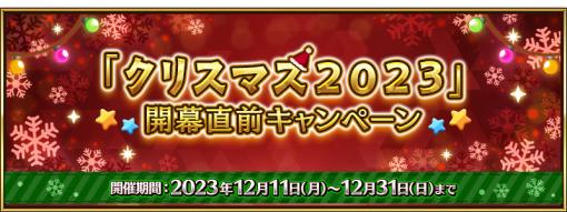 「Fate/Grand Order」にて「『クリスマス 2023』開幕直前キャンペーン」が12月11日より開催