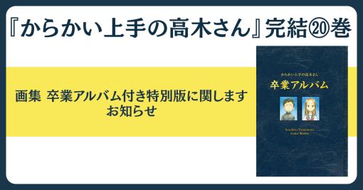 「からかい上手の高木さん」20巻特別版が予約殺到につき発売前重版決定