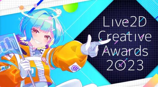 「alive 2023」，基調講演から見えてきたLive2Dの現状と未来