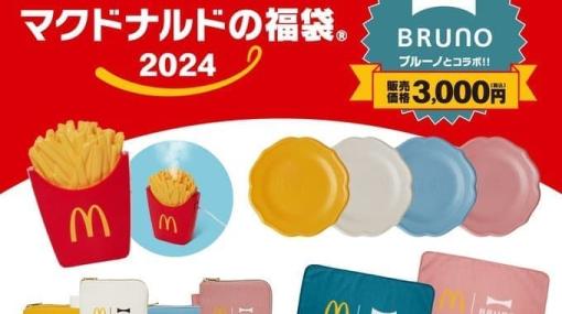 「マクドナルド」の“ポテト”が加湿器になって登場。インテリア雑貨のBRUNOとコラボした福袋の内容物として発表され、福袋は12月19日までの期間限定で事前抽選販売の申し込みを受け付け中