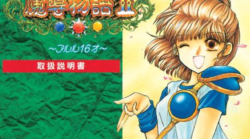 「魔導物語II 〜アルル16才〜（GG版）」配信開始。1994年に発売された「魔導物語」エピソード2のリメイク作品