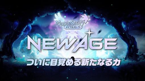 ［インタビュー］「メイプルストーリー」総括Dに聞く新章「NEW AGE」。キーは“6次転職”，それに伴う新スキルと育成システム