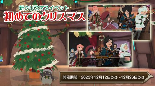 アクションRPG「星彩のメトリア」で，初の季節イベント「初めてのクリスマス」が開催中