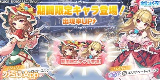 『れじぇくろ！』クリスマス衣装のシャルロット＆エリザベートがガチャに新登場！新イベント“聖夜に掲ぐ革命の旗”も開催