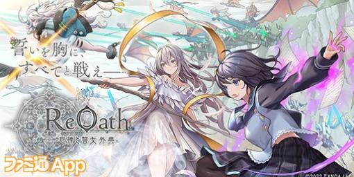 DMM GAMES10周年記念タイトルの正式名称が『ReOath-巨神と誓女 外典-（リオース）』に決定！トレーラー映像も公開