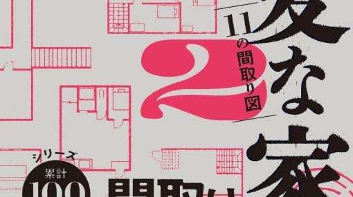 【変な家2】中部地方に建つ11の奇妙な家。続編でもフリーライターの筆者と設計士・栗原のコンビが不可解な間取りの謎に挑む