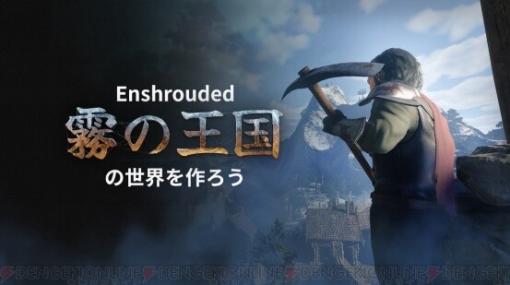 サバイバルアクションRPG『Enshrouded～霧の王国～』早期アクセスが2024年1月24日より開始。世界の作り方など舞台裏に注目した動画も解禁