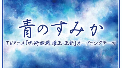 『青のすみか（呪術廻戦）』『ひとりごつ～バンドVer.～（ちいかわ）』などヒット曲がゲームセンター版『太鼓の達人』に追加