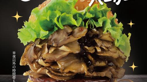 まいたけを200グラムも使った驚異のバーガーがドムドムバーガーで販売。キノコ好きには嬉しい商品が登場！