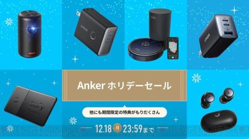 500円分クーポンやポイント還元率もアップ！ “Ankerホリデーセール”でポータブル電源や完全ワイヤレスイヤホンがお得に買える