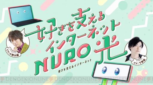 小野大輔＆下野紘が共演した“NURO 光”のWEBCMが本日（12月13日）公開。収録の裏舞台を収録したメイキングムービーや収録後のコメントも
