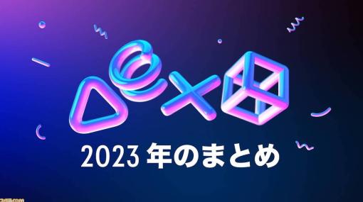 【PS5/PS4】今年1年のゲームライフを振り返る“あなたのPlayStation2023”が公開。1年間で獲得したトロフィー、プレイしたゲームの本数などのレポートが確認できる