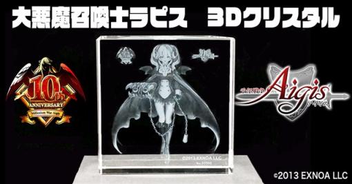 EXNOA、『千年戦争アイギス』10周年を記念した「大悪魔召喚士ラピス　10周年記念3Dクリスタル」をDMM通販で販売決定！