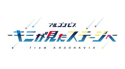 ブシロード、『アルゴナビス -キミが見たステージへ-』のリリース時期を2023年内から2024年初頭に変更