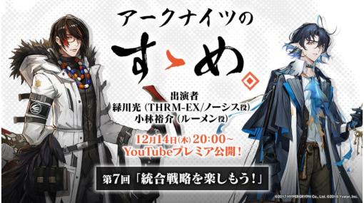 Yostar、『アークナイツ』の番組「アークナイツのすゝめ」第7回を12月14日20時よりYoutubeにてプレミ ア公開