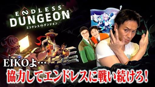 セガ、『ENDLESS Dungeon』が狩野英孝さんによる実況プレイを12月18日に生配信！　狩野英孝さん演じるヒーロー「ファッシー」の新トレーラーを公開！