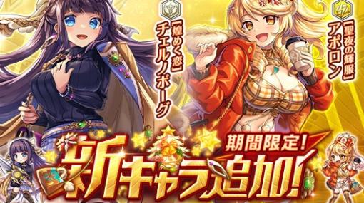 EXNOA、『神姫PROJECT』で「アポロン」「チェルノボーグ」がクリスマス衣装で登場！　新イベント「ユニオン頂上決定戦」を開催！