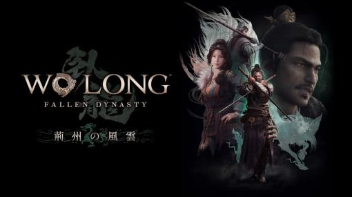 コーエーテクモゲームス、『Wo Long: Fallen Dynasty』追加DLC第3弾「荊州の風雲」を配信開始！　ディレクターレターも公開！