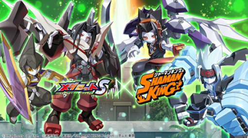 イマジニア、「メダロットS」×「SHAMAN KING」コラボイベントを開催決定…麻倉葉、ハオなど人気キャラをモチーフとした コラボメダロットが描きおろしデザインで登場