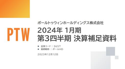 ポールHD、第3四半期のメディア・コンテンツの業績はアクアプラスの貢献で売上高2.4倍の46億円　ゲーム開発出資やMDの不調で赤字に