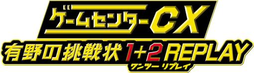 バンダイナムコENT、『ゲームセンターCX 有野の挑戦状 1+2 REPLAY（ワンツー リプレイ） 』早期購入特典の抽選番号で応募できる「限定グッズ抽選キャンペーン」のグッズ詳細を発表