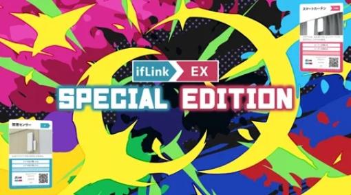 SEGA XD監修のデジタルイノベーションツール「ifLink EX スペシャルエディション」が提供開始