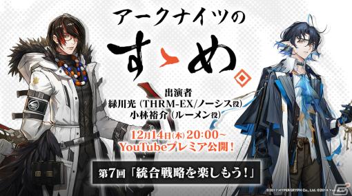 「アークナイツ」の魅力がたっぷりと届られる番組「アークナイツのすゝめ」第7回が12月14日にプレミア公開！